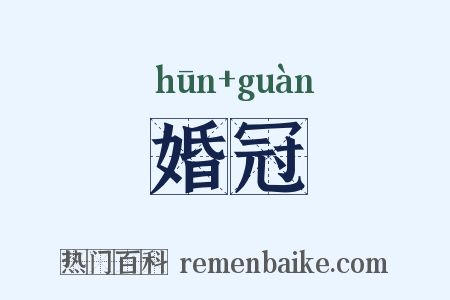 婚冠是什么意思的图片